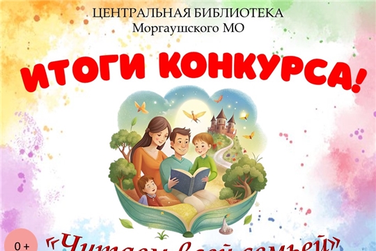 Итоги видеоконкурса «Читаем всей семьей» 