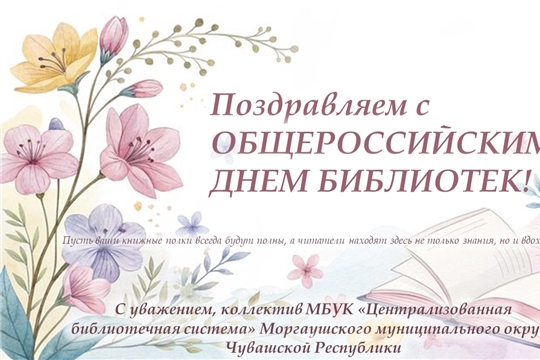 Поздравляем с ОБЩЕРОССИЙСКИМ ДНЕМ БИБЛИОТЕК!
