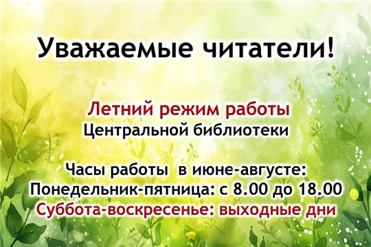 Летний график !