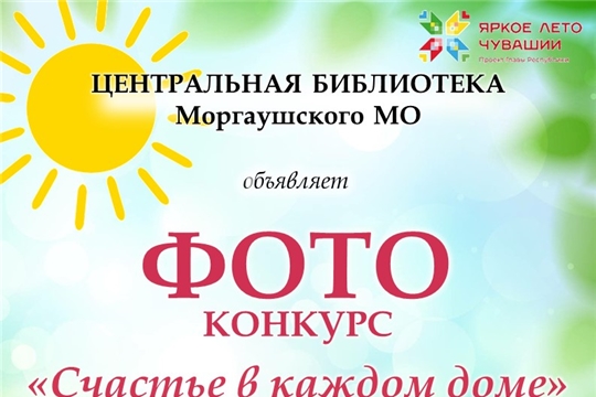 Фотоконкурс «Счастье в каждом доме», посвященный Дню семьи, любви и верности 