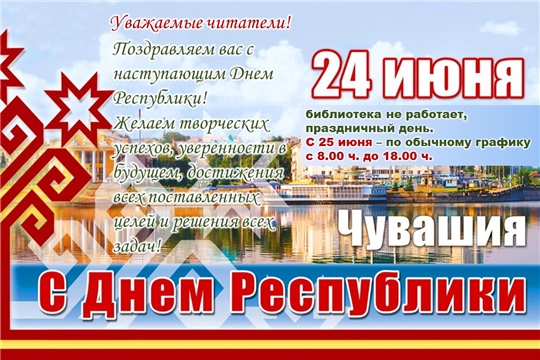 График работы библиотеки в День Республики