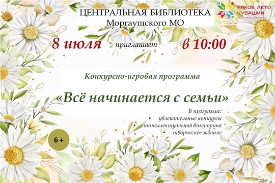 Конкурсно-игровая программа «Всё начинается с семьи» ко Дню семьи, любви и верности в рамках работы клуба «Молодая семья»