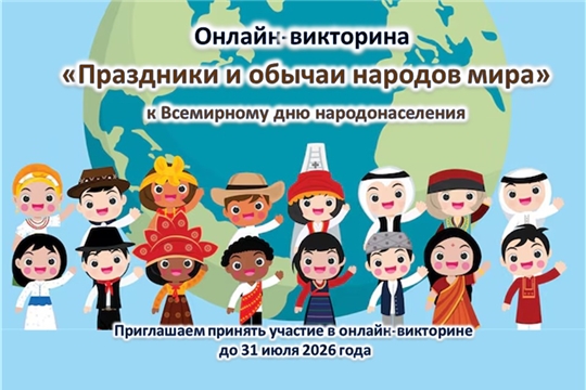 Онлайн-викторина «Праздники и обычаи народов мира» к Всемирному дню народонаселения
