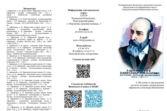 Информационный буклет "Писатель народных сказаний" к 200-летию со дня рождения русского историка, литературоведа Афанасьева Александра Николаевича