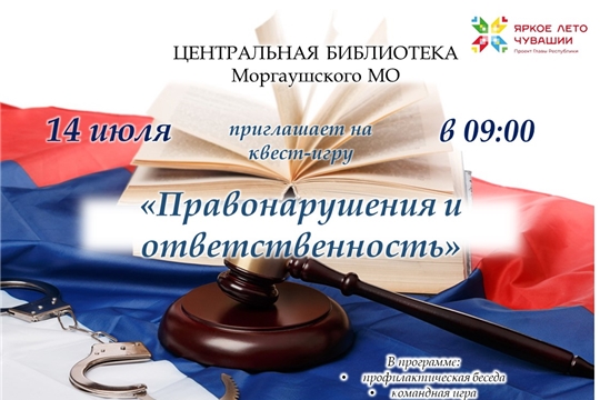 Профилактическая беседа и квест-игра "Правонарушения и ответственность"