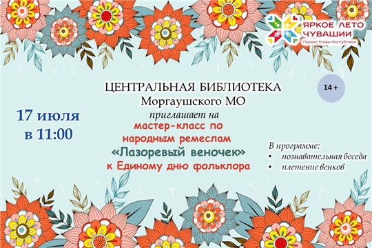 Мастер-класс по народным ремеслам "Лазоревый веночек"