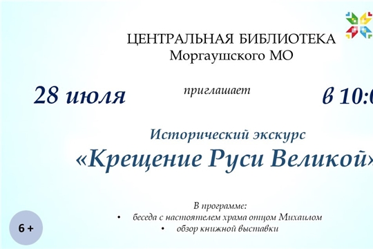 Исторический экскурс «Крещение Руси Великой» ко Дню Крещения Руси