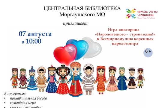 Игра-викторина «Народов много - страна одна!»  к Всемирному дню коренных народов мира