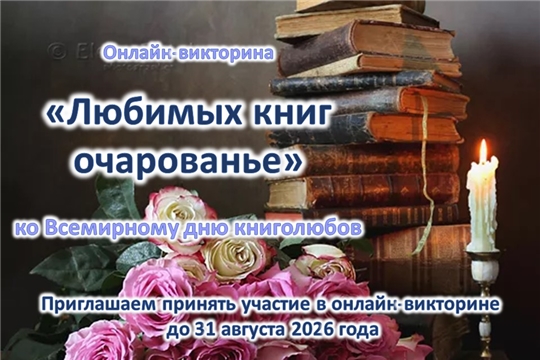 Онлайн-викторина «Любимых книг очарованье» ко Всемирному дню книголюбов