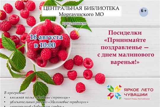 Посиделки «Принимайте поздравленье — с днем малинового варенья!» ко Дню малинового варенья