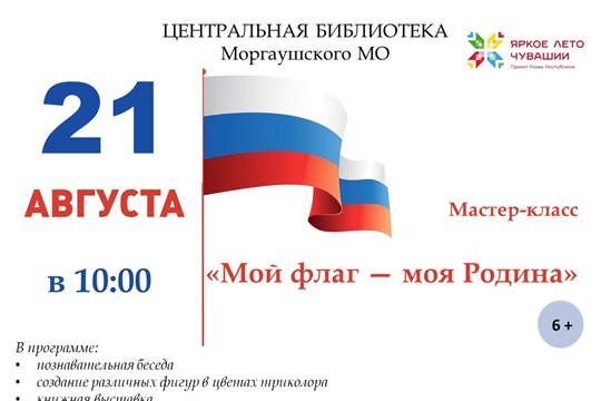 Мастер-класс «Мой флаг — моя Родина» 