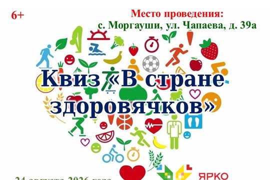 Квиз «В стране здоровячков»