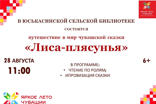 Юськасинская библиотека приглашает 11 августа в 11:00 в путешествие в мир чувашской сказки "Лиса-плясунья" 