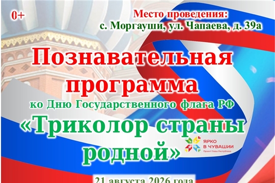 Познавательная программа  «Триколор страны родной» ко Дню Государственного флага  РФ 