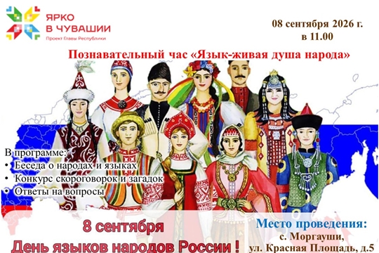 Познавательный час «Язык-живая душа народа» ко Дню языков народов России