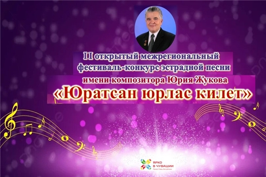 II открытый межрегиональный фестиваль-конкурс исполнителей эстрадной песни «Юратсан юрлас килет».