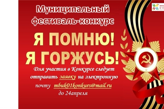 Положение муниципального фестиваля-конкурса «Я помню! Я горжусь!», посвященного «Году единства народов России» и «Году дружбы народов».