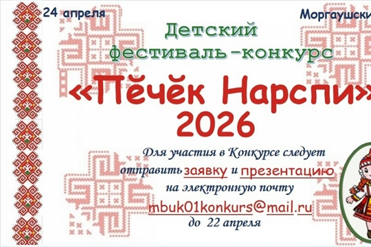 Положение детского фестиваль-конкурса «Пěчěк Нарспи»