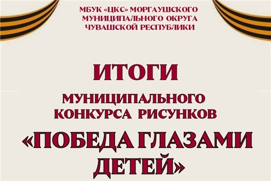 Итоги муниципального конкурса рисунков «Победа глазами детей»