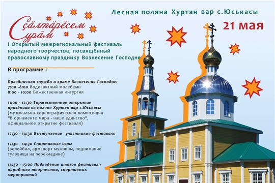 Приглашаем вас на I открытый межрегиональный фестиваль народного творчества «Сурӑм ҫӑлтӑрӗсем»