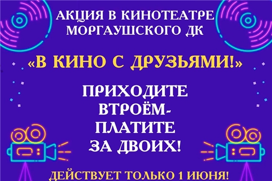  Акция «В кино с друзьями» в Моргаушском ДК