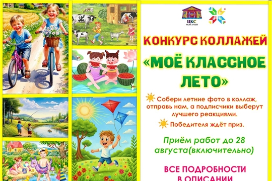 Розыгрыш приза за коллаж «Моё классное лето»!