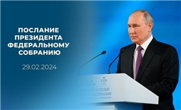 Послание Президента Федеральному Собранию Российской Федерации
