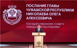 Послание Главы Чувашии Государственному Совету Чувашской Республики
