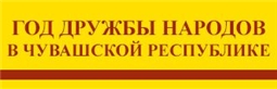 2026 год - Год дружбы народов в Чувашии
