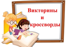 Викторины и кроссворды