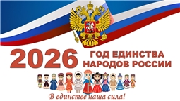 2026 год – Год единства народов России