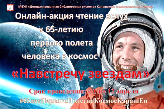 Онлайн-акция чтение вслух к 65-летию первого полета человека в космос (ИМО)