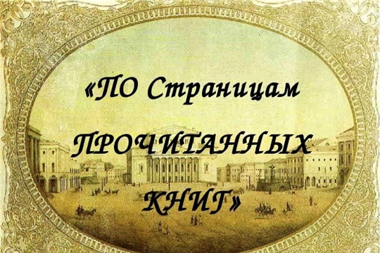 Интеллектуальная литературная викторина «По страницам прочитанных книг» (ИМО)