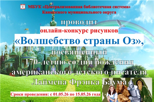 Библиотечный онлайн-конкурс рисунков «Волшебство страны Оз» (ИМО)