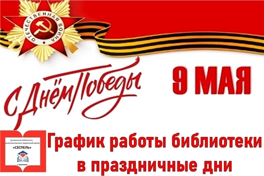 Режим работы библиотеки в праздничные дни