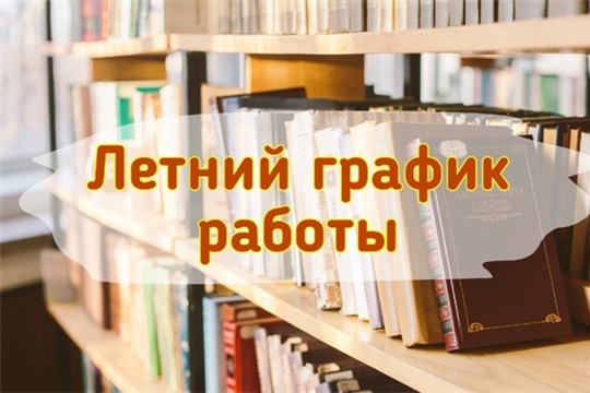 Летний график работы центральной библиотеки