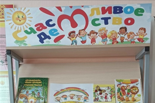 Книжная выставка "Счастливое детство" (Кошноруйская сб)