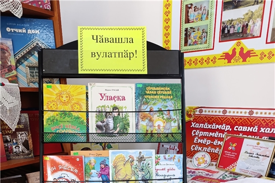 Выставка литературы чувашских писателей «Чӑвашла вулатпӑр!» (Новошальтямская сб)