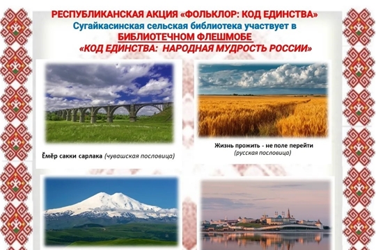 Сугайкасинская сельская библиотека присоединилась к Республиканскому флешмобу "Код единства: народная мудрость России" (Сугайкасинская СБ)