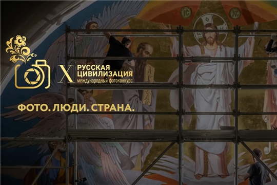 Приглашаем профессиональных фотографов и любителей фотосъемки от 18 лет принять участие в X Международном фотоконкурсе «Русская цивилизация» 