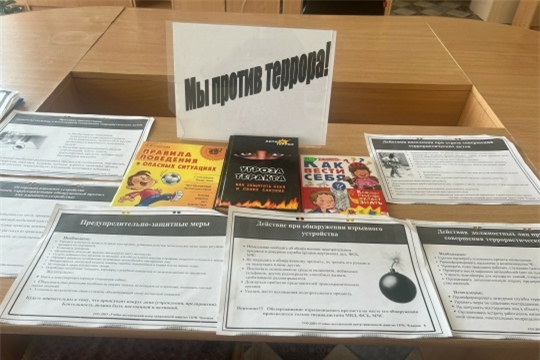 Информационный час «Вместе против террора» (Атнашевская сб)