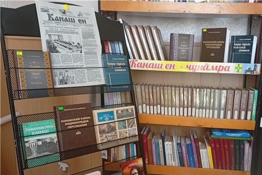Книжная выставка "Канаш ен" (Заднеяндоушская сб)