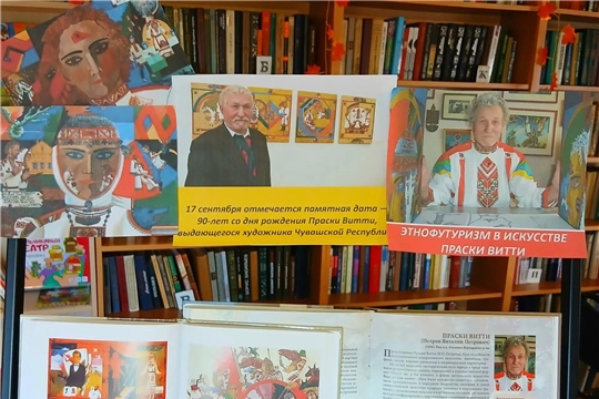 Выставка книг «Этнофутуризм в искусстве Праски Витти» (Сугайкасинская сб)