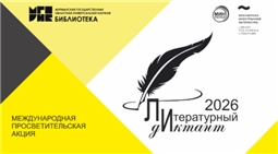 Литературный диктант-2026