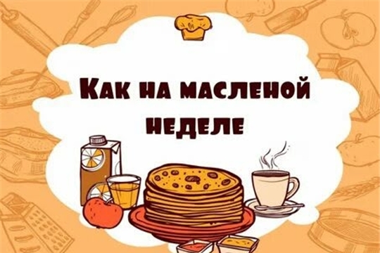 Час интересных сообщений «Как на масленой неделе» в Новоатайской сельской библиотеке