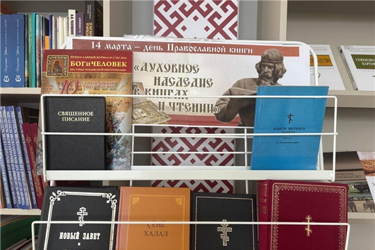 Ко Дню православной книги в зале «Сила земли» открылась книжная выставка