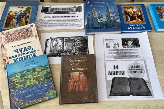 Час православной книги «Православная книга – путь к добру и миру» в Большеатменской сельской библиотеке