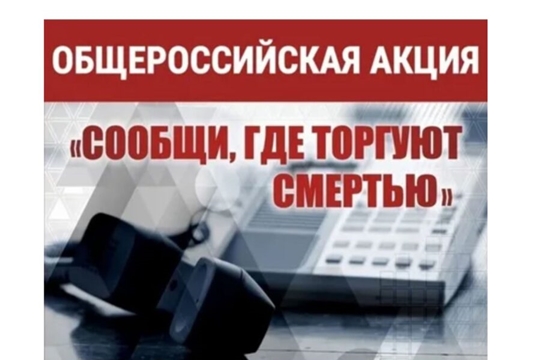 Центральная библиотека присоединилась к всероссийской акции " Сообщи, где торгуют смертью" 
