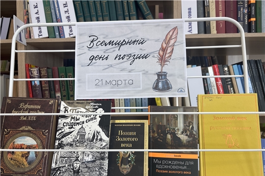 К Всемирному дню поэзии в Центральной библиотеке открылась книжная выставка