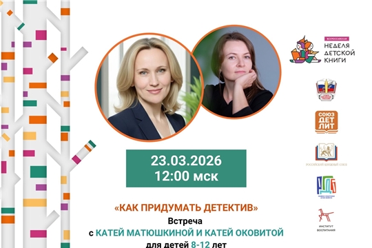 «Неделя детской книги»: встреча с авторами детективных историй в зале «Сила семьи»